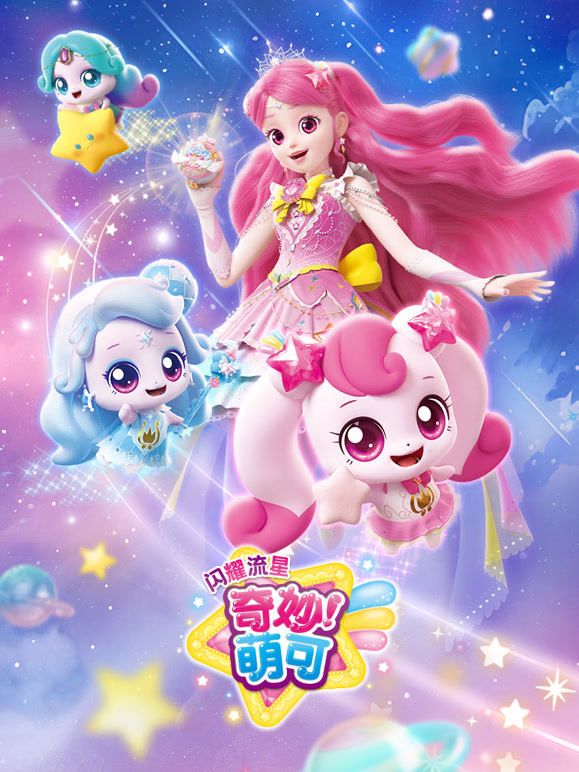 奇妙萌可之闪耀流星