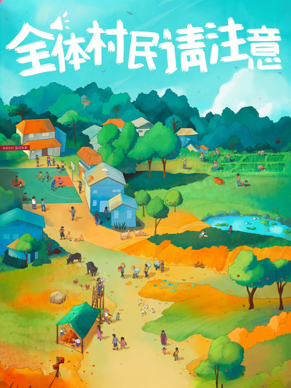 全体村民请注意