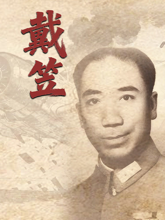 戴笠
