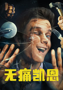 无痛凯恩