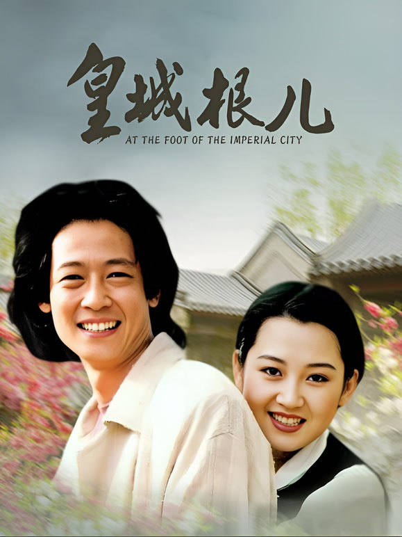 皇城根儿