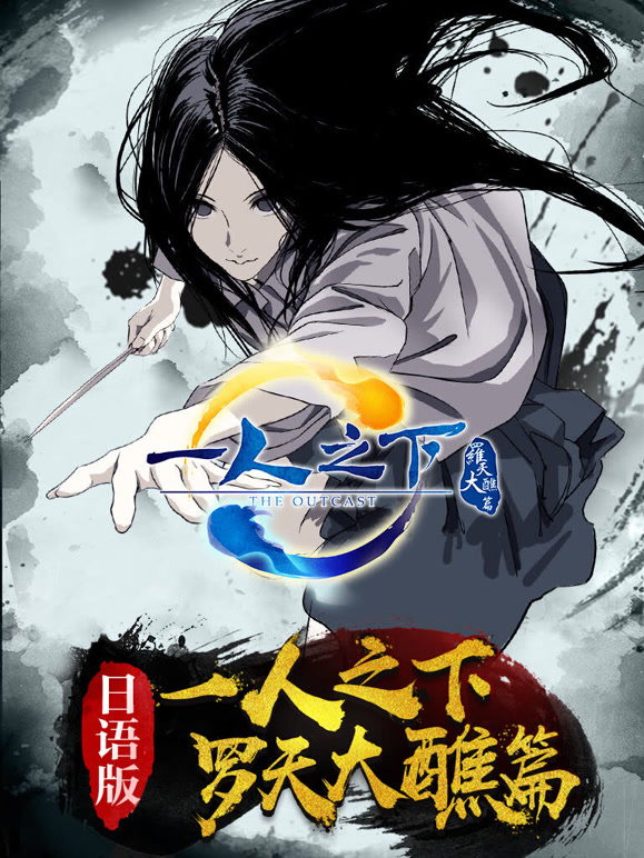 一人之下 第二季 日语版