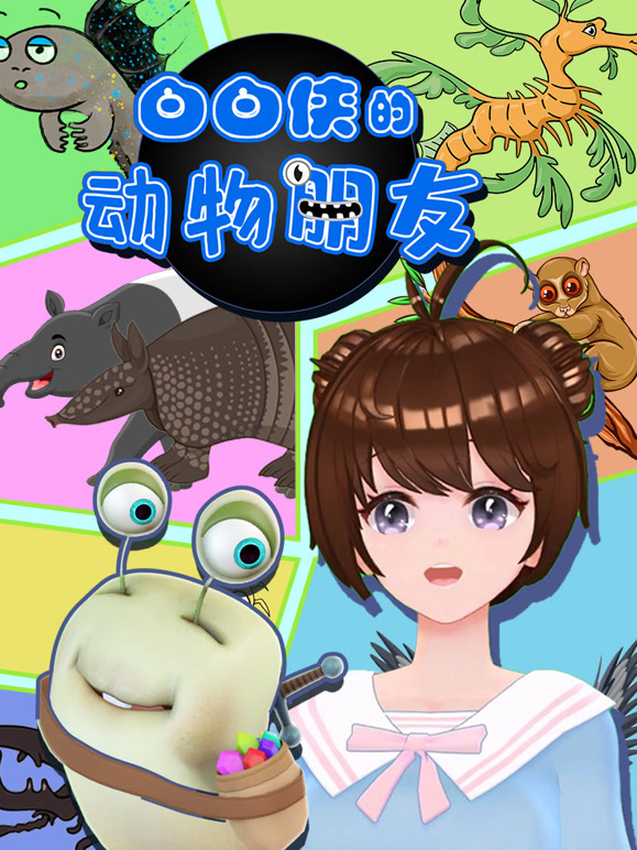 白白侠的动物朋友