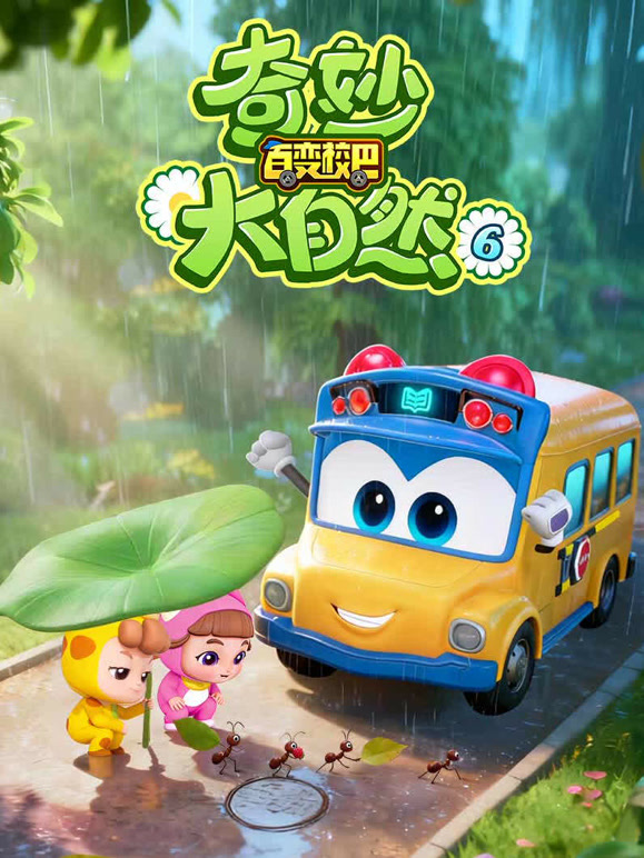 百变校巴之奇妙大自然 第6季