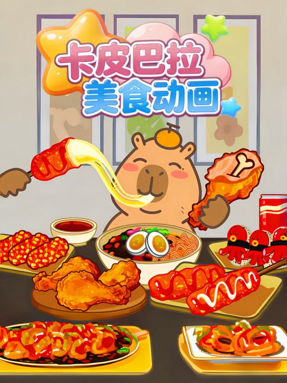 卡皮巴拉美食动画