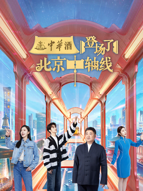 登场了！北京中轴线