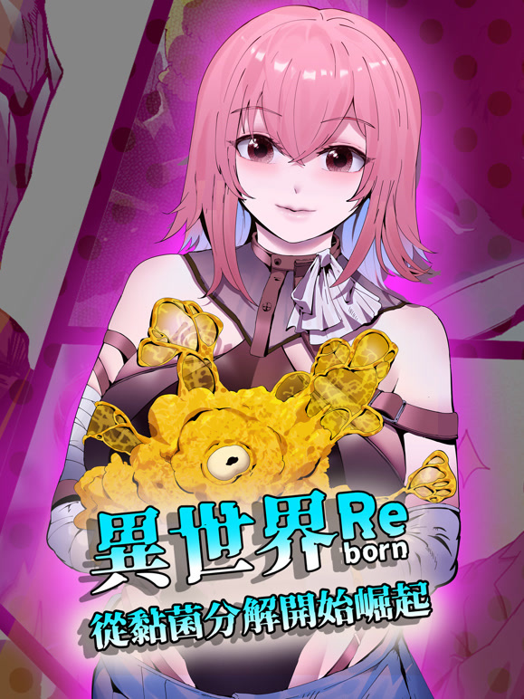 异世界从黏菌分解开始崛起 动态漫画