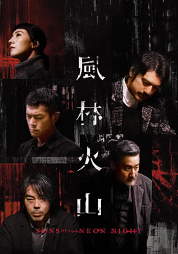 风林火山（粤语）