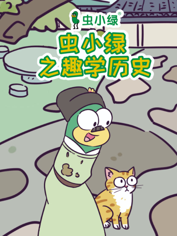 虫小绿之趣学历史