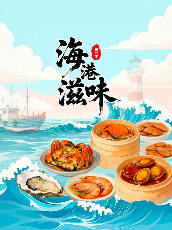 海港滋味第一季