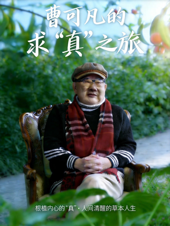 曹可凡的求“真”之旅