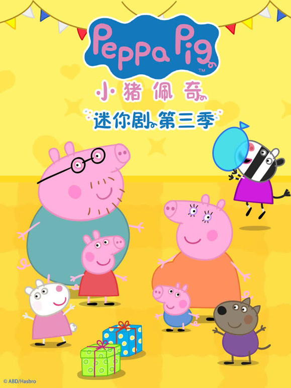 小猪佩奇迷你剧 第三季