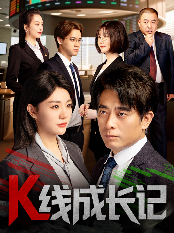 K线成长记