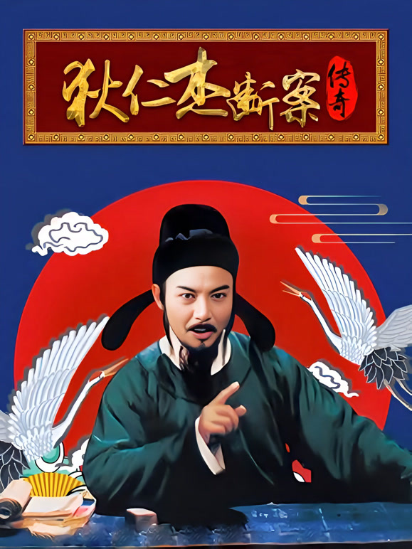 狄仁杰断案传奇