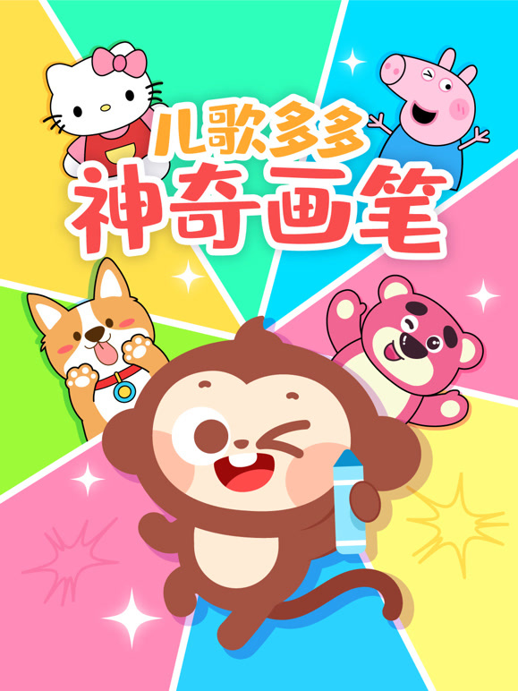 儿歌多多神奇画笔