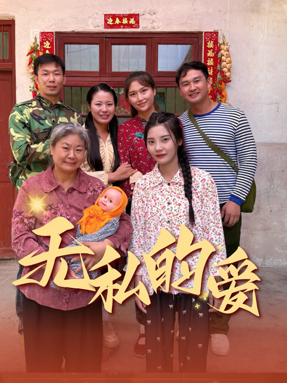 无私的爱