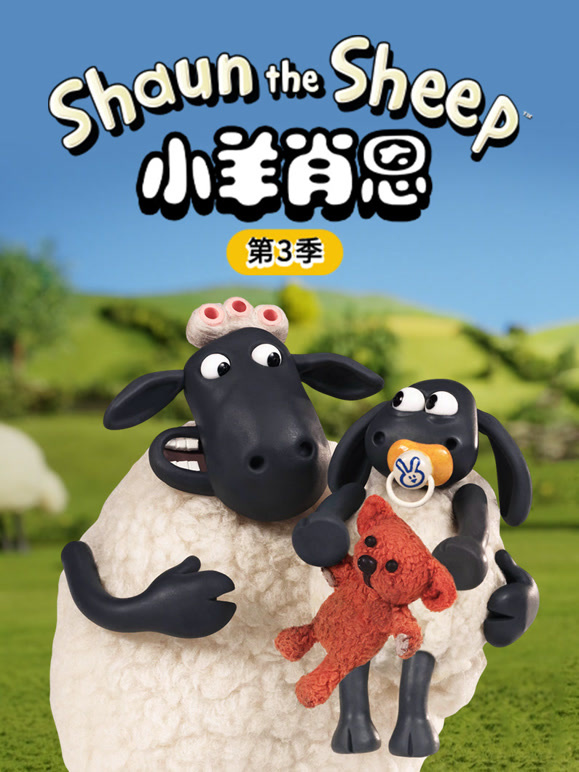 小羊肖恩 第三季