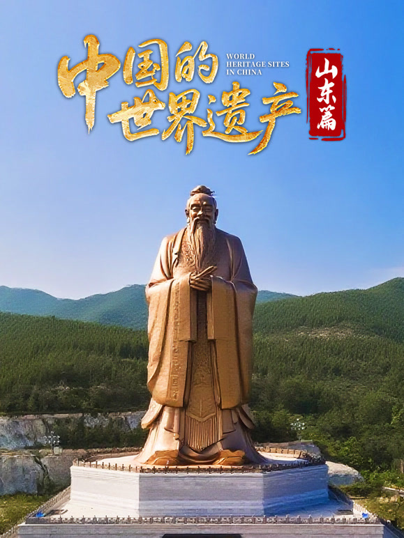 中国的世界遗产·山东篇