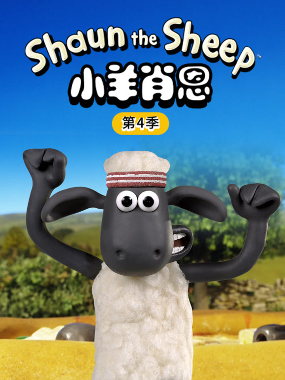 小羊肖恩 第四季