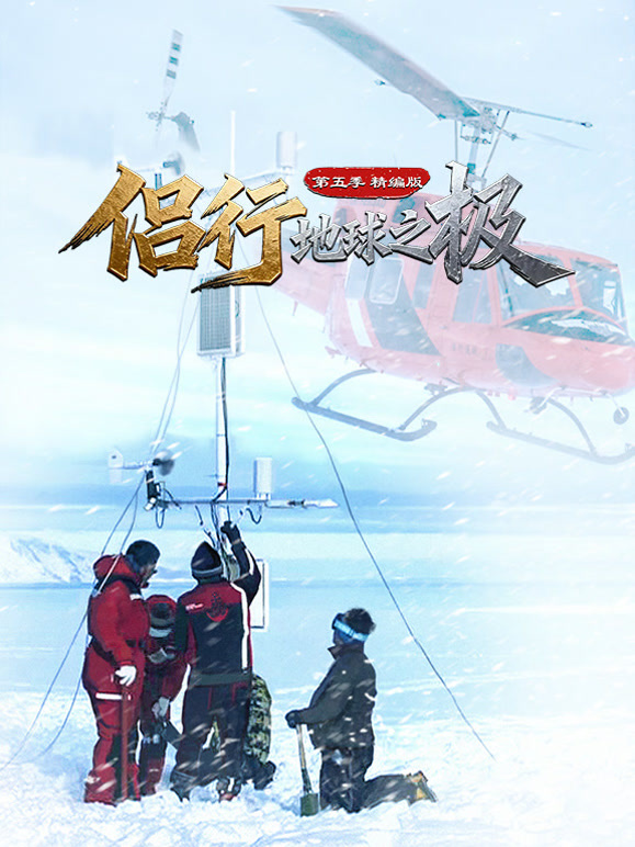侣行·地球之极第五季-精编版