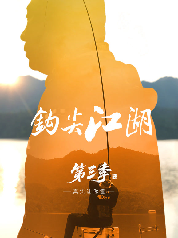 钩尖江湖第三季