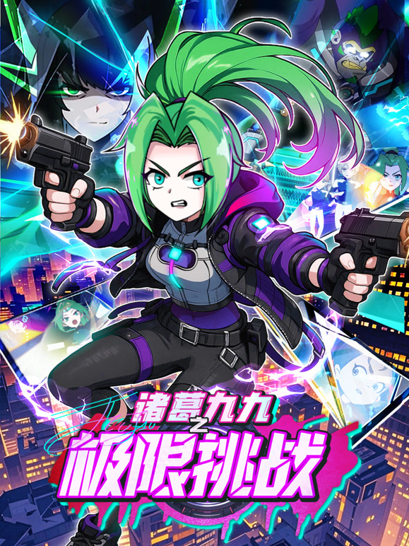 诸葛九九之极限挑战