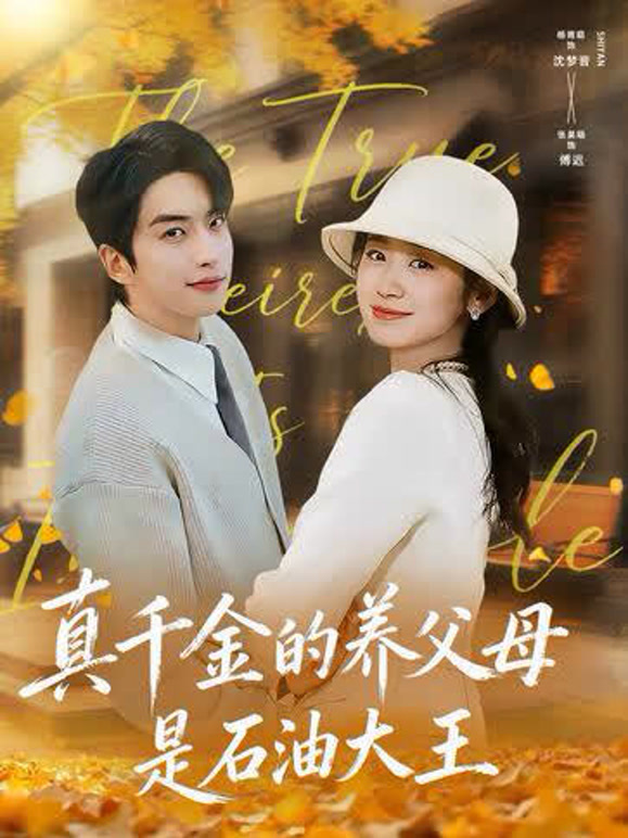 真千金的养父母是石油大王