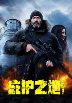 庇护之地（普通话）