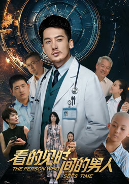 看得见时间的男人