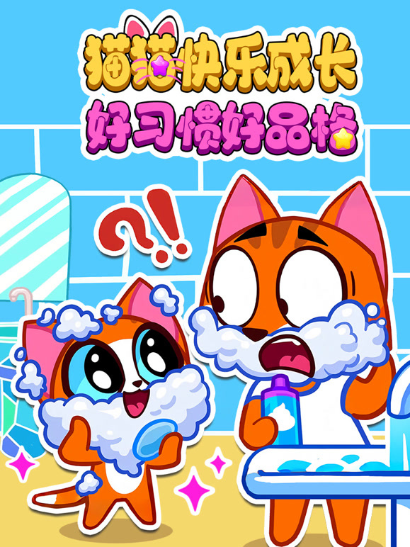 猫猫快乐成长好习惯好品格