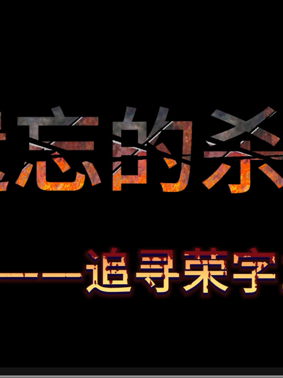 被遗忘的杀戮—追寻荣字1644部队
