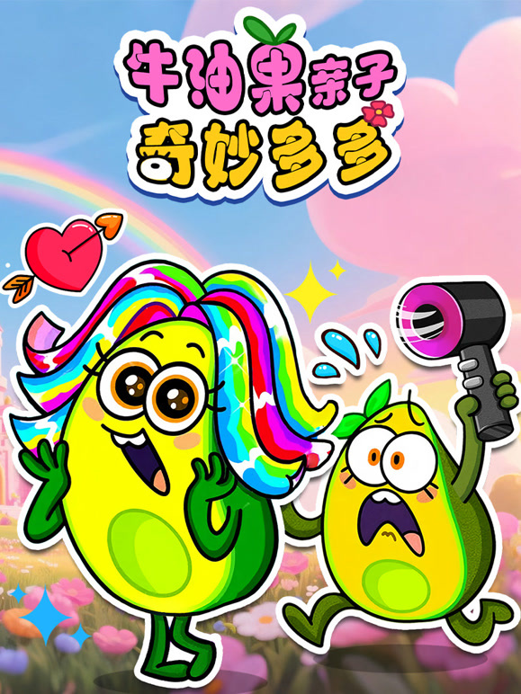 牛油果亲子奇妙多多