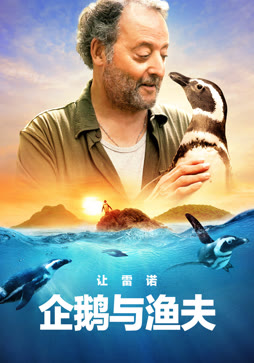 企鹅与渔夫