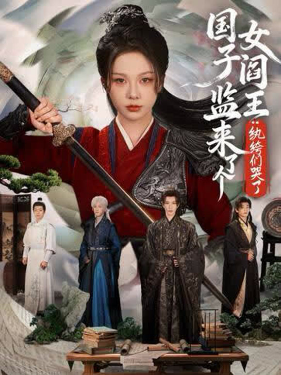 国子监来了个女阎王纨绔们哭了