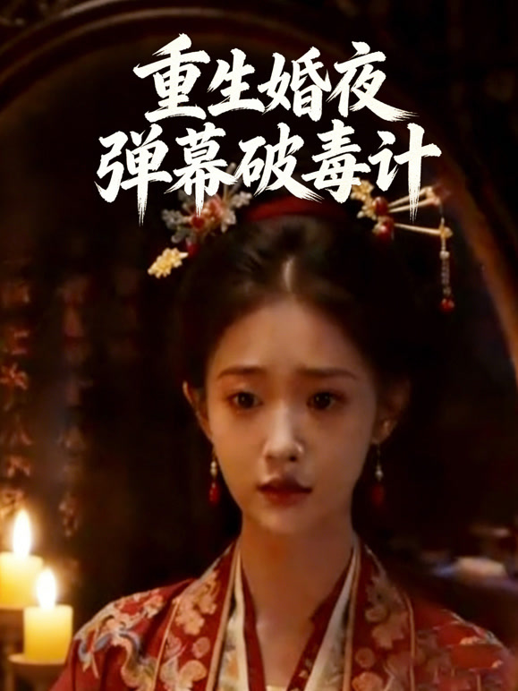 重生婚夜，弹幕破毒计