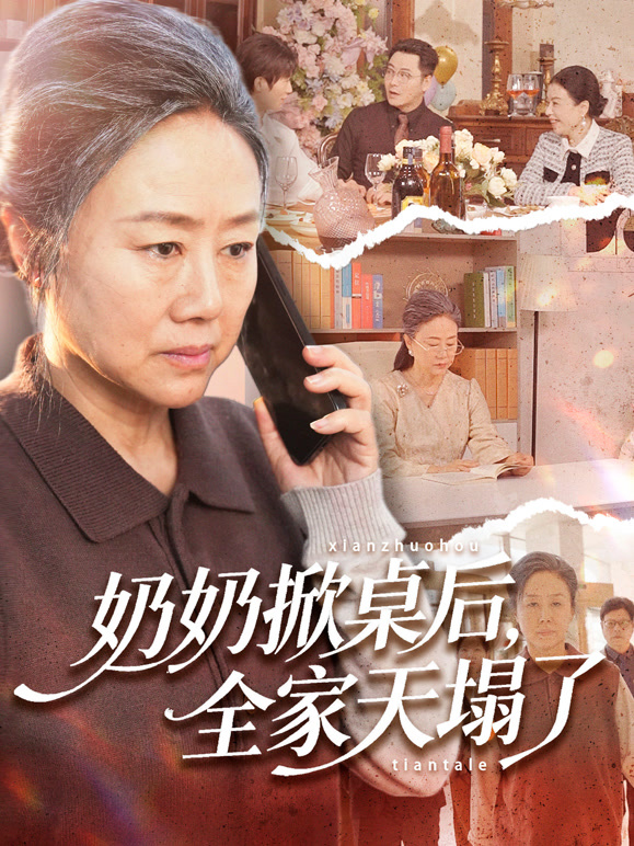 奶奶掀桌后，全家天塌了