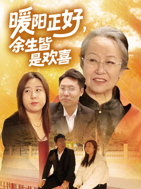 暖阳正好，余生皆是欢喜