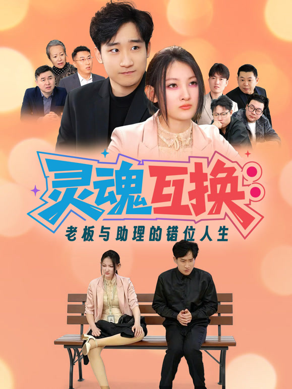 灵魂互换：老板与助理的错位人生