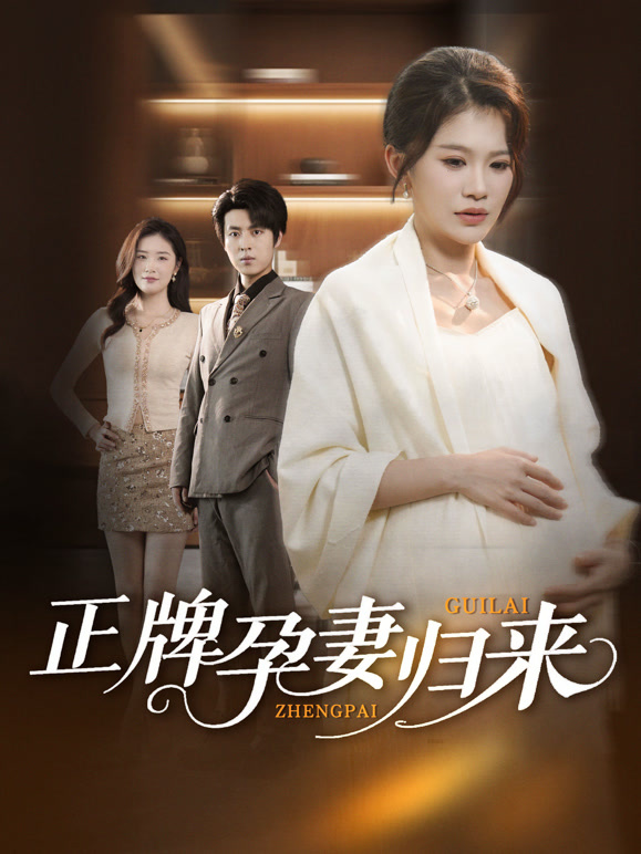 正牌孕妻归来