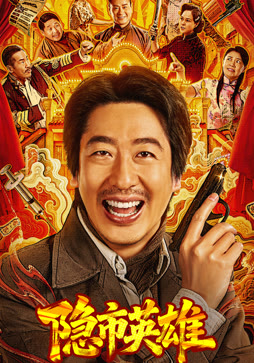 隐市英雄