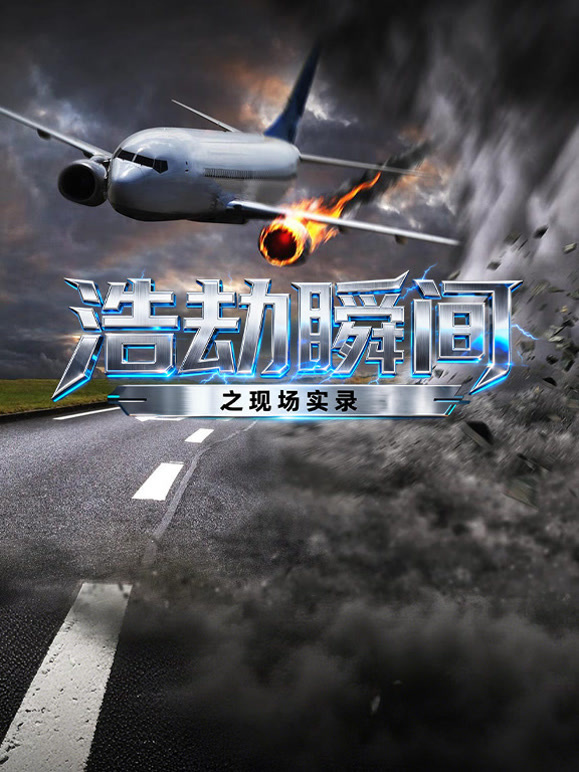 浩劫瞬间之现场实录