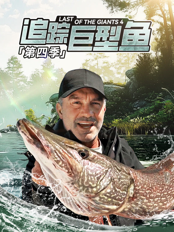 追踪巨型鱼第四季 中文版