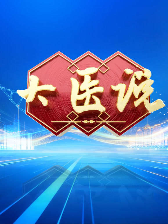 大医说