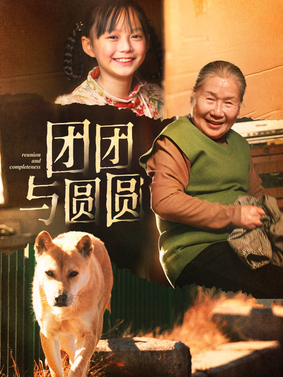 团团与圆圆