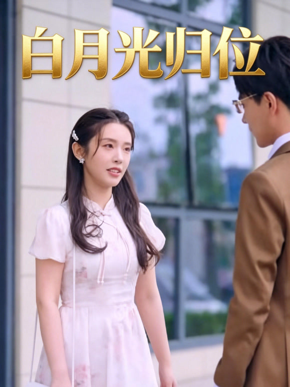 白月光归位