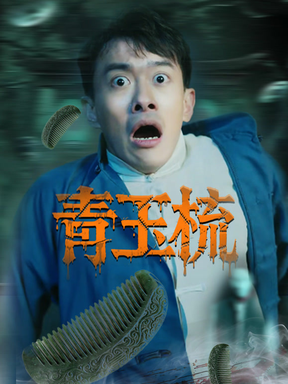 青玉梳