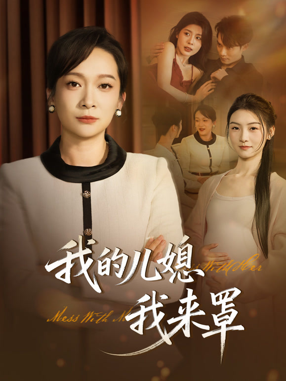 我的儿媳我来罩