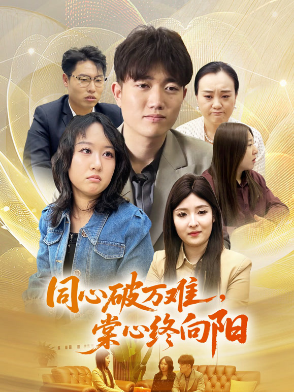 同心破万难，棠心终向阳