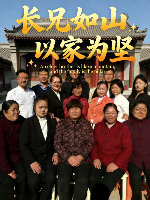 长兄如山以家为坚