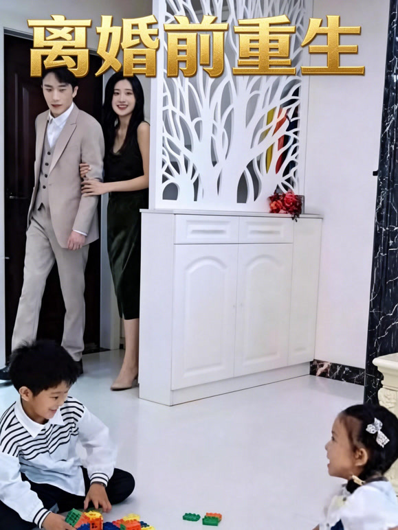 离婚前重生
